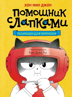 cover image of Пельмешки для чемпиона